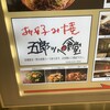 お好み焼き 五郎っぺ食堂