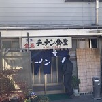 チーナン食堂 - 