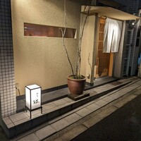 同心町 和食 瑞 - 
