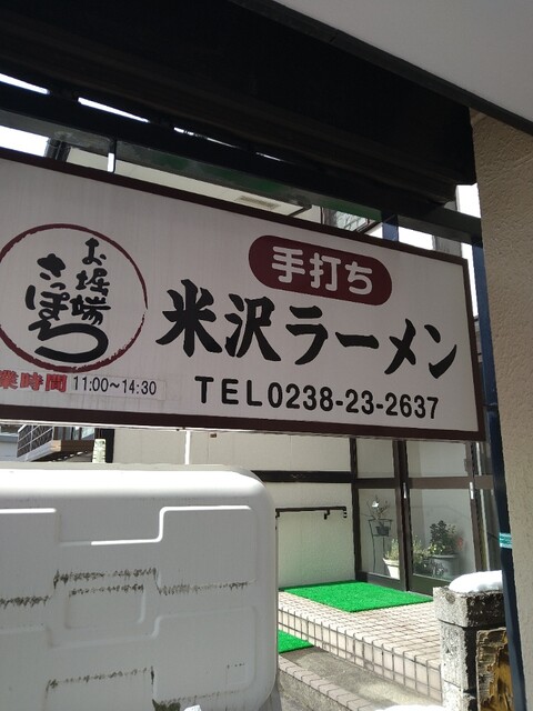 お堀端 さっぽろ - 南米沢（ラーメン）の写真