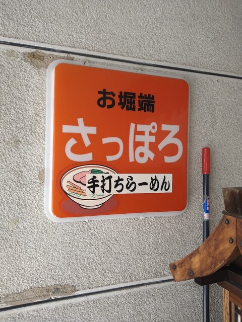 お堀端 さっぽろ - 南米沢（ラーメン）の写真