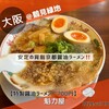 ラーメン魁力屋 - 【肉入りラーメン　900円】　煮卵無料トッピング（ライン友達クーポン）