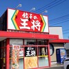 餃子の王将 水戸さくら通り店