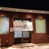 食事の店 丸竹