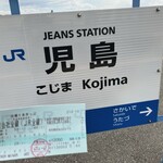Komeda Kohiten - 初めて降りたよ、JR児島駅