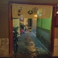 本家鳥初 - 