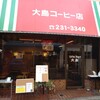 大島コーヒー店
