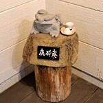 鹿酔庵 - 鹿酔庵