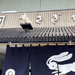うさぎや - 