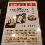 鹿酔庵 - 牡蠣と日本酒