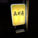 鹿酔庵 - 鹿酔庵