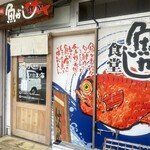 魚がし食堂　中央市場店 - 