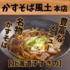 かすそば風土. 本店