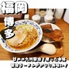 博多醤油ラーメン 月や 博多デイトス店