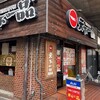 天下一品 八条口店 