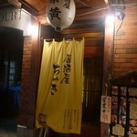 鮮魚料理 居酒屋 ちゃき - 