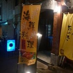 鮮魚料理 居酒屋 ちゃき - 