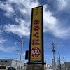 回転すし まるくに 青柳店