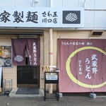 自家製麺 さわ屋 - 