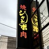 焼肉 ジャンボ 篠崎本店