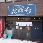 麺処 武壱 - 店舗外観