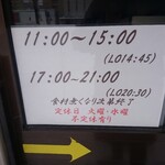 麺処 武壱 - 営業時間・定休日