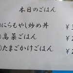 麺処 武壱 - メニュー(本日のごはん)