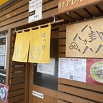 ラーメン 八卦 - 