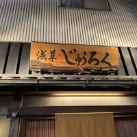 浅草じゅうろく - 