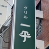 グリル一平 三宮店