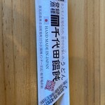 UDON BIRTRO 千代田饂飩 - 