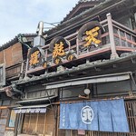 土手の伊勢屋 - 