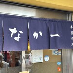 季節料理 なか一 - 