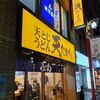 Tentamaya - 天たまや 祖師谷大蔵店