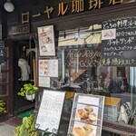 ローヤル珈琲店 - 