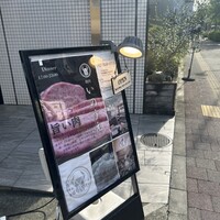 焼肉 いのうえ 国分寺店 - 
