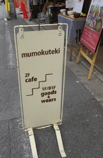 ムモクテキカフェ - mumokuteki cafe(2F),zakka(1F)