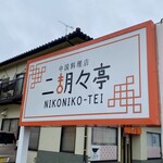 Nikonikotei - 