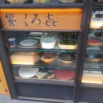 饗 くろ喜 - 