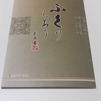 夕凪橋 多古安 - 