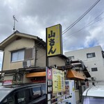 山さんラーメン - 