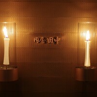 肉屋 田中 - 