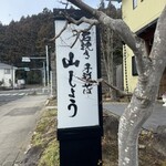 山しょう - 