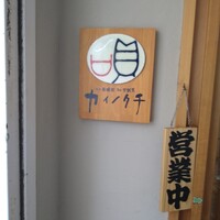ヒル薬膳粥・ヨル貝料理カイノクチ - 