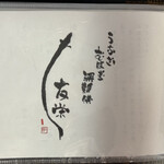 うなぎ亭 友栄 - メニュー