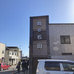 肉の石川 - 