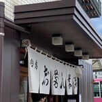 志”満ん草餅 - お店の入り口付近