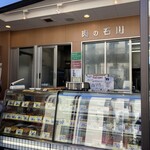 肉の石川 - 