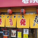 壱発ラーメン - 