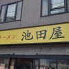 ラーメン 池田屋 高田馬場店